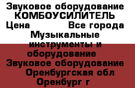 Звуковое оборудование “ КОМБОУСИЛИТЕЛЬ › Цена ­ 7 000 - Все города Музыкальные инструменты и оборудование » Звуковое оборудование   . Оренбургская обл.,Оренбург г.